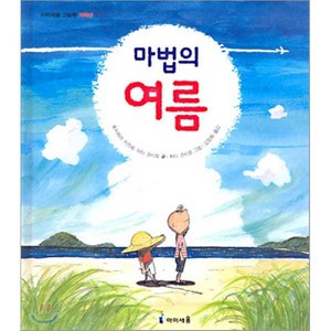 마법의 여름, 미래엔아이세움, 아이세움 그림책 저학년