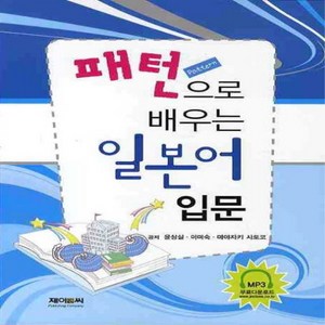 NSB9788956688060 새책-스테이책터 [패턴으로 배우는 일본어 입문]-제이앤씨-윤상실 외 지음-일본어 회화-20100901 출간-판형 18, 패턴으로 배우는 일본어 입문