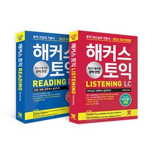 해커스 토익 기본서 정규 (RC+LC)세트 : 해커스 토익 RC 리딩(Reading)+LC 리스닝(Listening) 토익 기본서, 해커스어학연구소