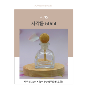 디퓨저 용기 공병 10셋트 50ml+속캡+캡+우드볼셋트, 사각돔투명+우드볼, 1개