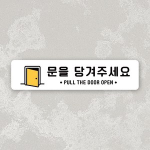 루리앤메리 잠깐 사인보드 116 문을 당겨주세요 가로 안내판