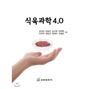 식육과학 4.0, 유한문화사, 강석남,김일석,남기창,민병록,이무하,임동균,장애라...