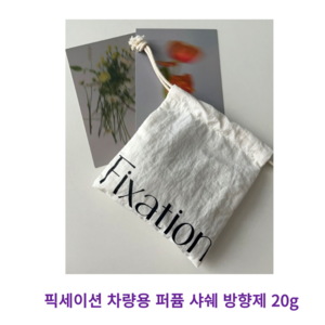 [4종택1] best 픽세이션 차량용 퍼퓸 샤쉐 방향제 20g fixation 옷장 실내 디퓨져 부담없는 선물 발향 좋은 방향제, ORCHARD SHOWER(오챠드 샤워), 1개