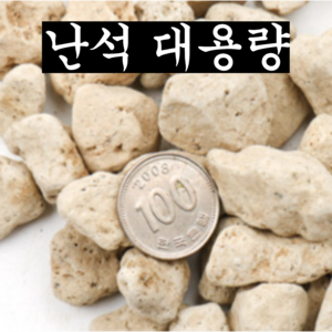 [우야플랜트샵] 난석 휴가토 대용량 분갈이 배수층 가벼운자갈 대포장 18L, 대립 18L, 1개