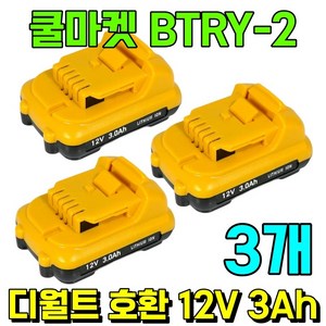 [쿨마켓] BTRY-2 디월트 호환 10.8V 12V 3Ah 배터리 밧데리, 3개
