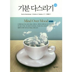 기분 다스리기, 학지사, 데니스 그린버거,크리스틴 페데스키 공저/권정혜 역