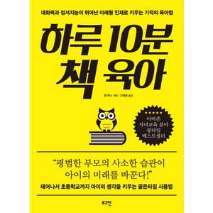 하루 10분 책 육아:대화력과 정서지능이 뛰어난 미래형 인재로 키우는 기적의 육아법, 로그인