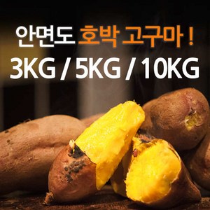 [농부직판]안면도 호박고구마입니다. 3KG 5KG 10KG, 미니10kg(100g미만), 1개