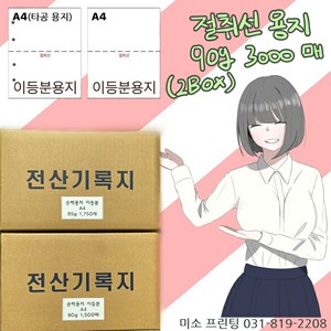 절취선A4/이등분용지/90g 3000매(2박스)/ 주의 꼭!! 타공옵션 선택(보관 편리)/국내산 무림.한솔제지/미색지/전산기록지/거래명세서, 이등분용지(좌측 타공없음), 90g 3000매