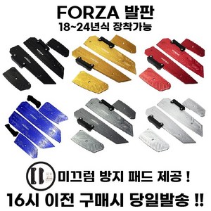 혼다 FORZA 발판 튜닝 고급 풋패드 개조 페달 미끄럼방지 포르자 350 300 호환, 블랙, 1개