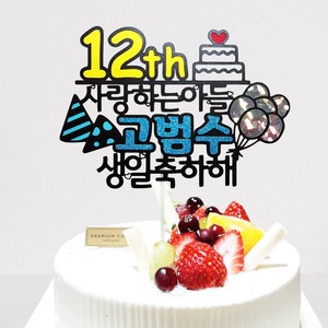 [미미토퍼]생일축하해 생일토퍼 케이크토퍼 돌토퍼(4)