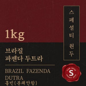 [스페셜티 커피] 브라질 파젠다 두트라 1kg 맛있는 고소한 커피 추천 로스팅 납품 일산 커피 공장, 1개, 홀빈(분쇄안함)