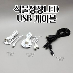 모종상자용 식물성장 램프 LED 등 조명 USB 케이블형 실내조명 재배 식물키우기 가드닝, 1-1 케이블