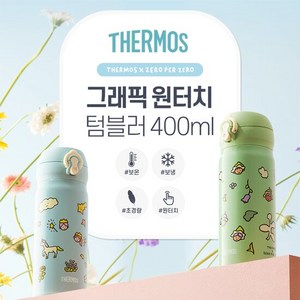 써모스 제로퍼제로 원터치 보온보냉 텀블러 JNL-404KC 400ml, 드라이어드, 색상:드라이어드