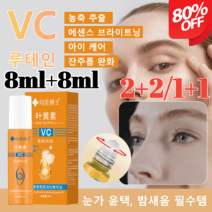 8ml+8ml [당일출고] 루테인 주름 완화 아이 에센셜 오일리프팅 롤링 아이 크림 아이백볼륨 리프팅아이 케어/잔주름 완화/농축 추출, [1+1]루테인 아이 에센셜 오일*2