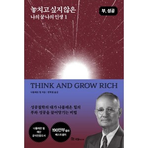 [국일미디어]놓치고 싶지 않은 나의 꿈 나의 인생 1, 국일미디어, 나폴레온 힐