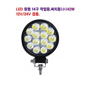 토탈 LED 14구 원형 작업등 42W 대형차 타이어등 써치등 (소) 12V/24V 겸용, 1개