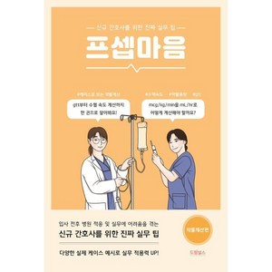 프셉마음 : 약물계산편 : 신규간호사를 위한 진짜 실무 팁, 드림널스, 신영미 저