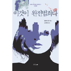 이것이 완전범죄다, 섬앤섬, A. E. W. 메이슨 애거사 크리스티 리처드 코넬 외