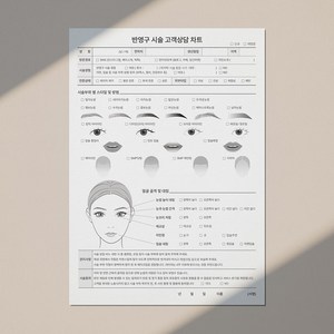 반영구 시술동의서 고객차트지 100장 양면 양식지, 100개
