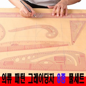 당일발송 최신형 그레이딩자 8종 세트 A-29 (사용동영상 있어요) 눈물자 곡자 물방울자 패턴자 암홀자 직선자 삼각자 의상 의류 패턴 의류부자재 미싱부자재 미싱용품 의류용품, 1개, 8종 풀세트