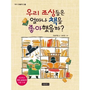 우리 조상들은 얼마나 책을 좋아했을까?:초등학교 국어 교과서에 작품 수록, 보물창고, 역사 보물창고