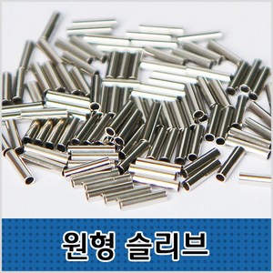 씨타임 원형슬리브 100pcs 벌크형 자작채비 모노낚시, 내경2.4mm, 1개