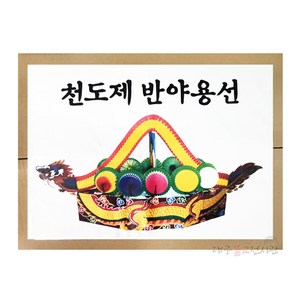 천도제반야용선(대) 꽃배 천도재 삼베부 부적 굿 법당 무속용품 불교용품, 1개