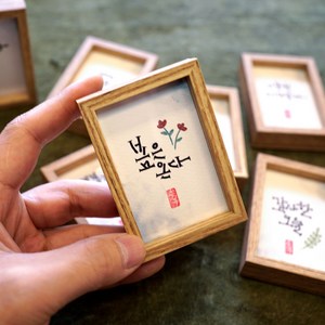 [축복의발견] 캘리그라피 미니 액자 원하는 문구로 적어드려요. 특별한 선물을 원하시는 분께 안성맞춤 사무실 책상 화장대 위 소중한 메시지를 간직하세요.(5.7cmX8.3cm), 1개, 내추럴 원목 프레임