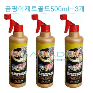 (SY컴퍼니) 곰팡이제로골드500ml 곰팡이청소세제 곰팡이청소약품 계양산업 뿌려만주는곰팡이청소세제 욕실 베란다, 500ml, 3개