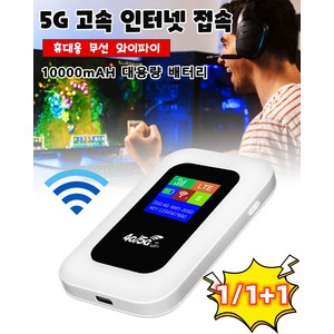 1/1+1 휴대용 무선 와이파이 5G 고속 무선랜카드 공유기 10000mAH 대용량 배터리, 화이트, 2개