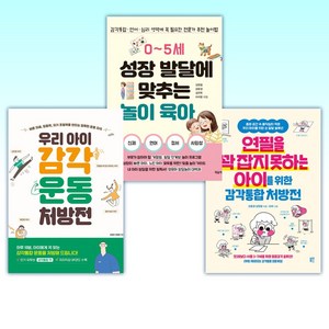 (강윤경 세트) 연필을 꽉 잡지 못하는 아이를 위한 감각통합 처방전 + 0~5세 성장 발달에 맞추는 놀이 육아 + 우리 아이 감각운동 처방전 (전3권)