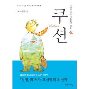 고단한 삶을 자유롭게 하는쿠션, 비전과리더십, 조신영