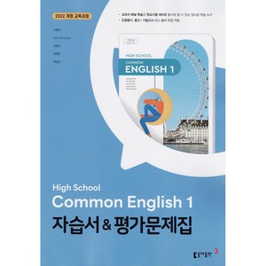 고등학교 공통영어 1 (고1) 자습서 & 평가문제집 High School common English 1 (동아 이병민) (2025년용)(22개정 교육과정), 영어영역, 고등학생