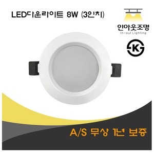 인아웃조명 LED 다운라이트 8W 15W 3인치 6인치 매입등 천정등 상가등 거실 간접등, 1개, 다운8W