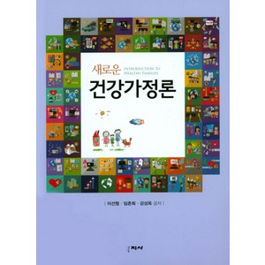 새로운건강가정론, 학지사, 이선형,임춘희,강성옥 공저