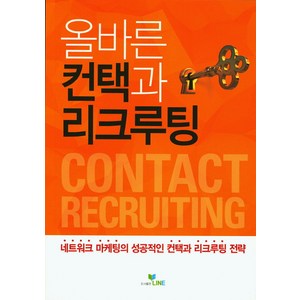 올바른 컨택과 리크루팅:네트워크 마케팅의 성공적인 컨택과 리크루팅 전략, 라인, 라인 기획팀