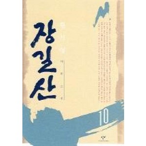 장길산 10 (신판), 창비, 황석영 저