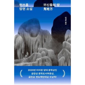 [민음사] 귀신들의 땅 귀지방 : 천쓰홍 장편소설, 상세 설명 참조, 상세 설명 참조