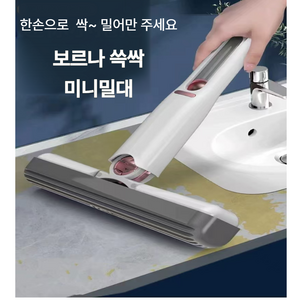 보르나 쓱싹 미니 밀대 천연펄프 욕실 바닥 청소 수전 물기제거 원터치 다용도 핸즈프리 걸레대용, 16*5*30, 1개