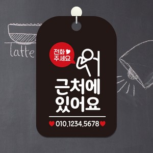 제제데코 오픈 휴무 외출중 안내판 팻말 포맥스 제작 HA194근처에있어요번호기재, HA194근처에있어요번호기재사각30cm(블랙판 단면), 1개