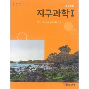 교과서 고등학교 지구과학1 와이비엠 교과서, 과학영역, 고등학생