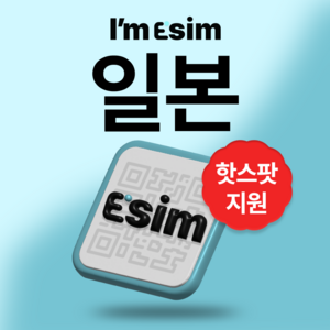 일본 무제한 데이터 esim 이심, 3일, 총 5G후 속도제한 무제한, 1개