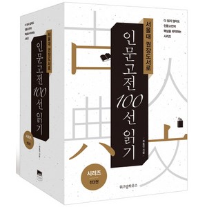 서울대 권장도서로 인문고전 100선 읽기 세트:, 위즈덤하우스, 최효찬