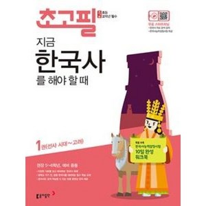 초고필 지금 한국사를 해야 할 때 1:선사 시대~고려  권장 5~6학년 예비 중등, 동아출판