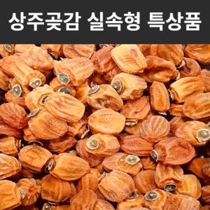 청년과일 상주 건시 반건시 곶감 실속형 가정용 특품, 가정용 상주 햇 곶감 1kg, 1개