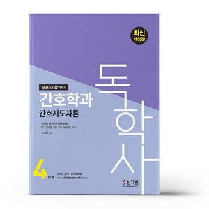 독학사 4단계 간호학과 간호지도자론