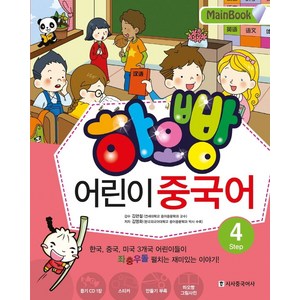 하오빵어린이 중국어 4(Main Book), 시사중국어사, 하오빵 어린이 중국어 시리즈