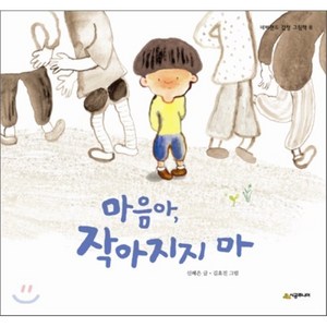 마음아 작아지지 마, 신혜은 글/김효진 그림, 시공주니어