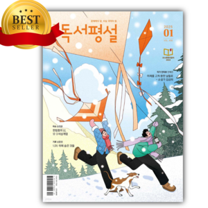 고교 독서평설 No.406 (2025년 1월호) [오늘출발+선물], 고등학생